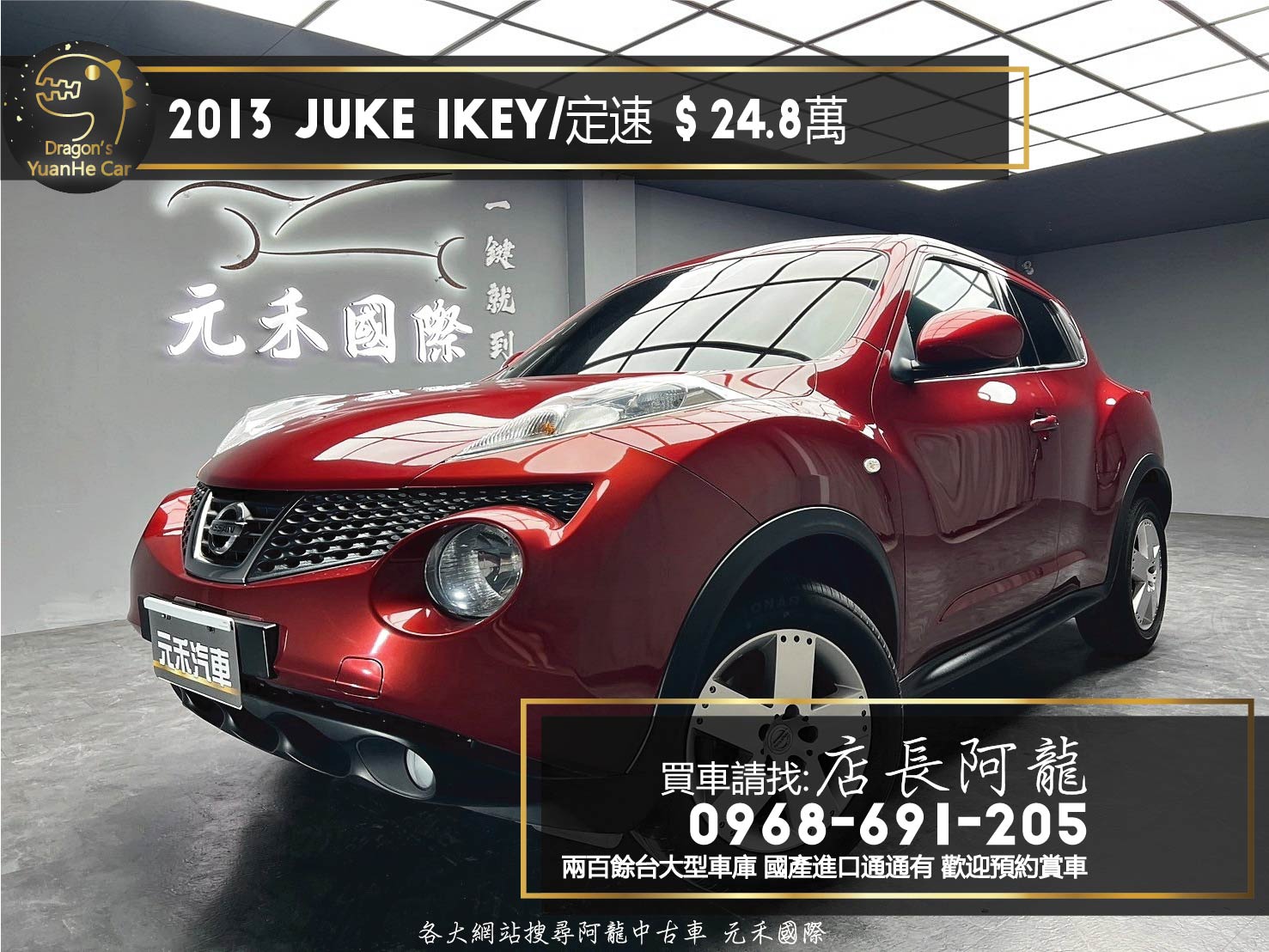 2013 Nissan Juke IKEY 定速巡航 代步休旅 ❗️(120)【 元禾國際 阿龍店長 0968-691-205】阿龍中古車 二手車 中古車 新北最大車庫 實車實價 認證車  第1張相片