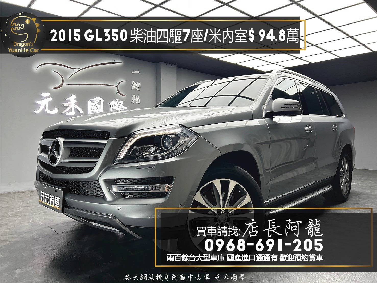 2015 Benz GL350 柴油 四驅 大型 七人座 電子懸吊 米色內室 ❗️(187)【 元禾國際 阿龍店長 0968-691-205】阿龍中古車 二手車 中古車 新北最大車庫 實車實價 認證車  第1張相片