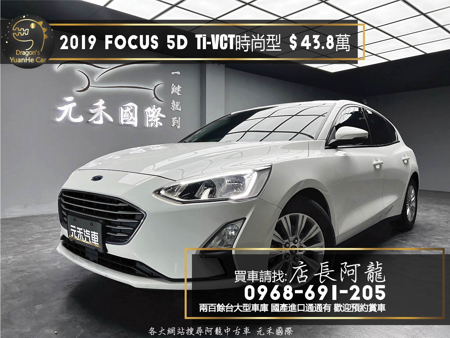 2019 Ford Focus 5D  Ti-VCT 時尚型 高CP值 掀背 代步車 ❗️(201)【 元禾國際 阿龍店長 0968-691-205】阿龍中古車 二手車 中古車 新北最大車庫 實車實價 認證車  第1張相片