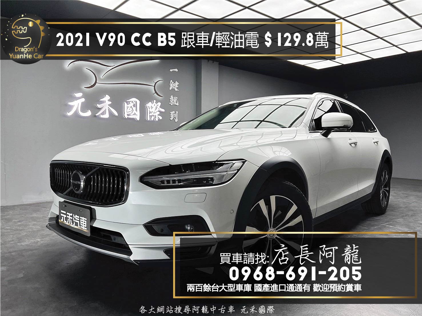 2021 Volvo V90 Cross Country B5 Momentum B5 跟車 輕油電 四驅 旅行車 ❗️(089)【 元禾國際 阿龍店長 0968-691-205】阿龍中古車 二手車 中古車 新北最大車庫 實車實價 認證車  第1張相片