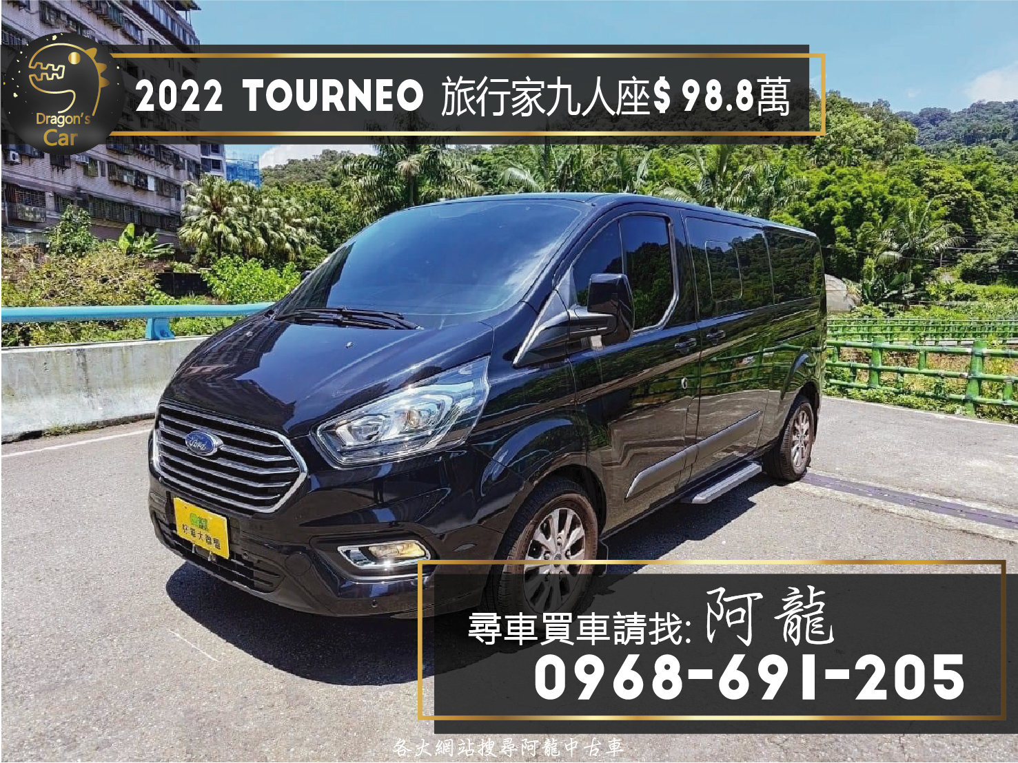 2022 Ford Tourneo 旅行家 九人座尊爵型🔥  第1張相片