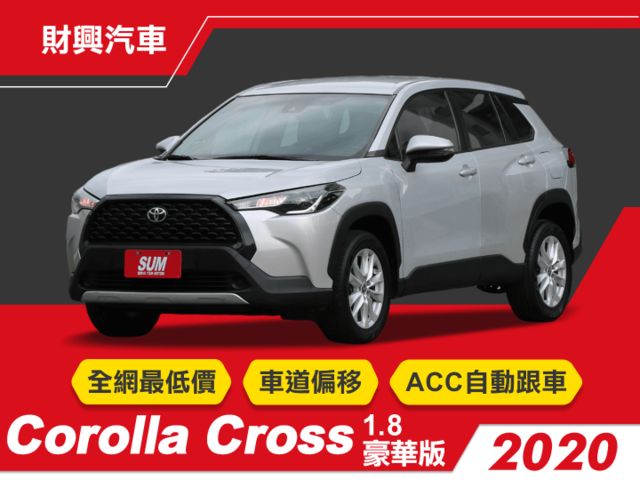 1.8 汽油豪華版Corolla Cross，全網最低價！智慧遠光燈、I-KEY、車道偏移、ACC自動跟車、定速、  第1張相片