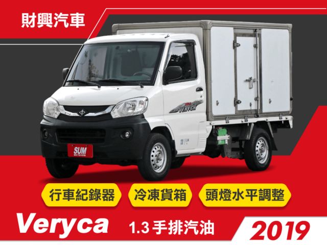 2019年菱利冷凍發財車！1.3手排汽油，-20度冷凍箱狀況超好超冷！附行車紀錄器～開回公司馬上載貨！  第1張相片