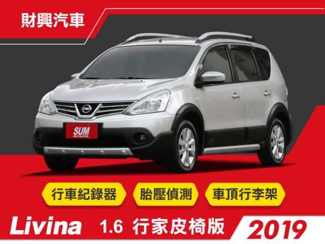 1.6行家皮椅版LIVINA~附行車紀錄器！全車原漆原鈑件~胎壓偵測、車頂架、頭燈水平調整~  第1張相片