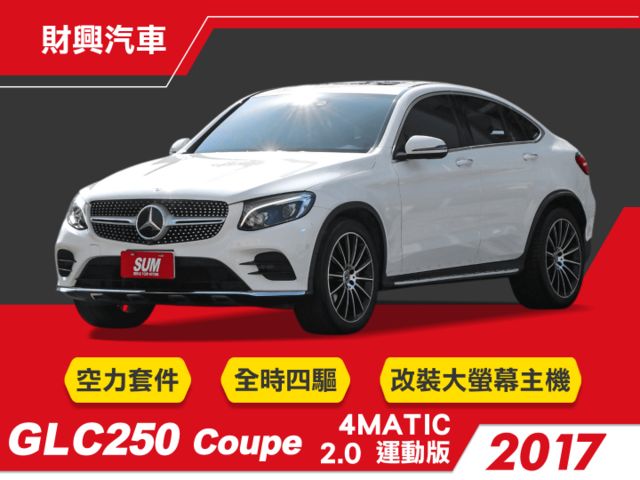 GLC250 COUPE 4MATIC運動版，改裝大螢幕主機，附行車紀錄器！AMG空力套件加持！雙前座記憶電調椅、環景  第1張相片