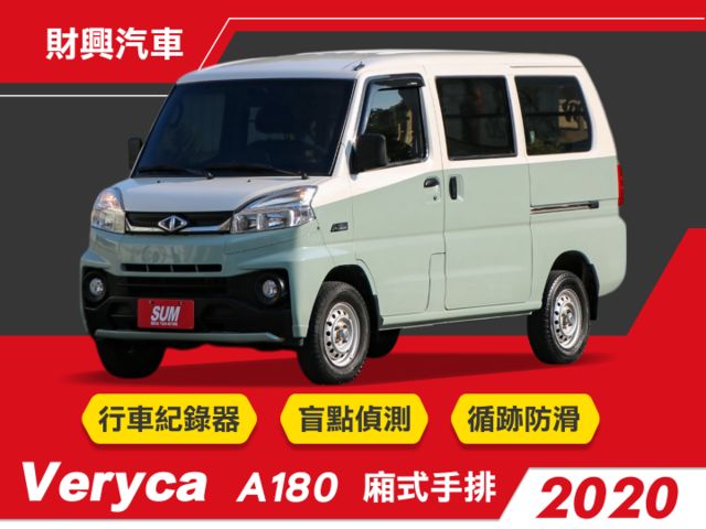 1.5廂型菱利A180，全新雙色烤漆送給你！附行車紀錄器~室內乾淨整齊無異味！盲點偵測、循跡防滑、光感應頭燈  第1張相片