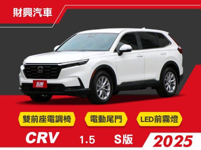 2025年S版CRV，全新領牌車，現折10萬UP！僅此一台！9吋觸控螢幕、NAVI導航、無線CARPLAY、無線充電座  第1張相片