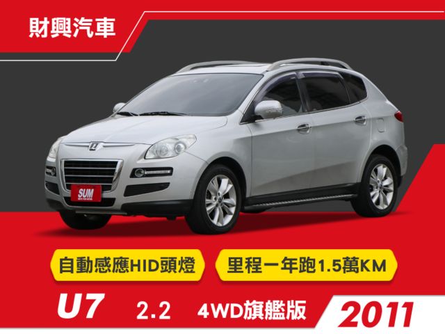 4輪驅動旗艦版U7！用機車價就能帶回家！雙前座電調椅、I-KEY、天窗、智慧遠光燈、恆溫空調、電動尾門  第1張相片
