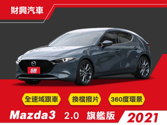 5門2.0馬3，有行車紀錄器~全速域跟車、LED日行燈/頭/尾燈、I-KEY免鑰匙、換檔撥片、前4眼式停車雷達  第1張相片