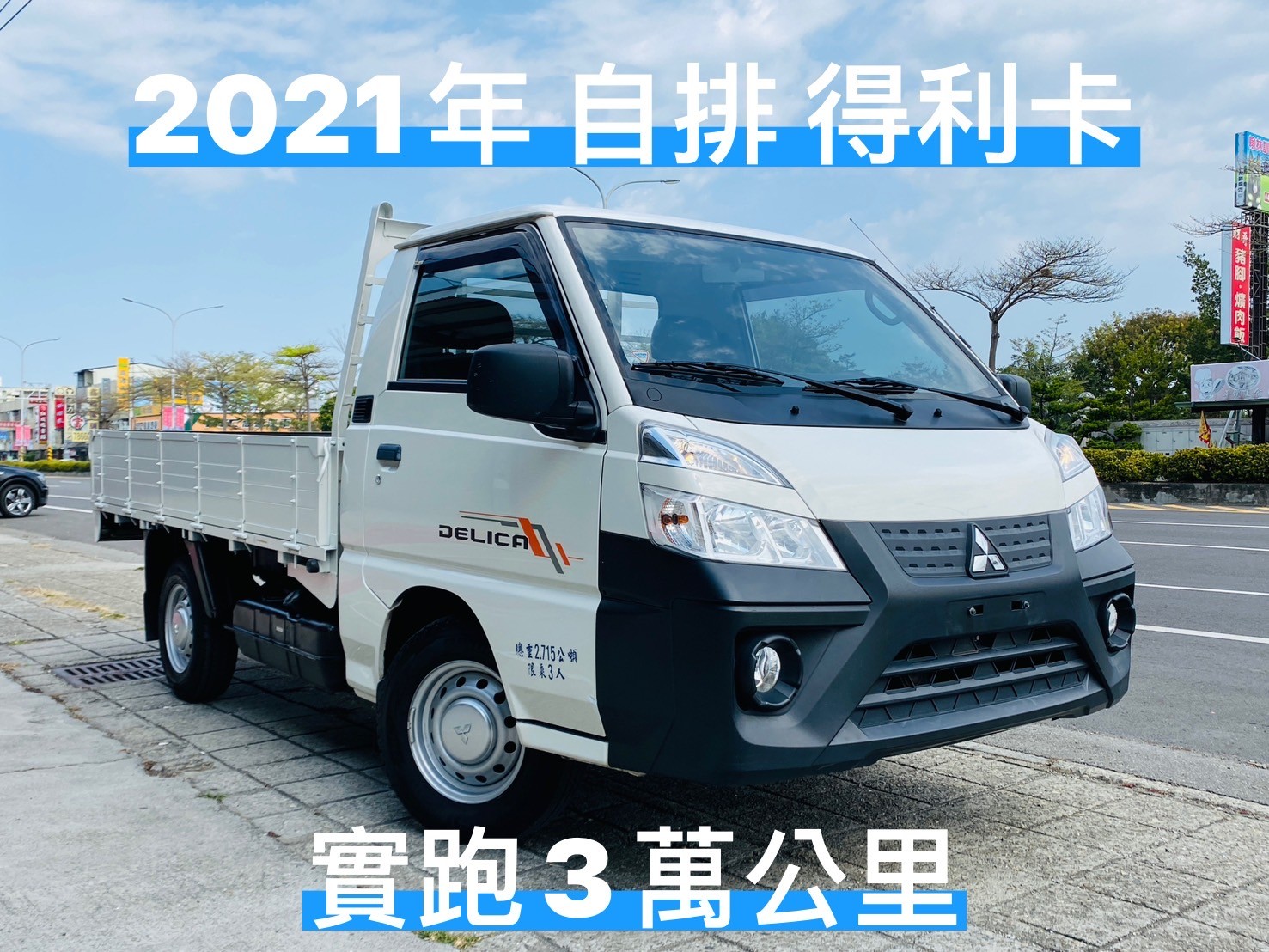 2021年 三菱 得利卡  2.4cc  稀少自排車 實跑3萬公里  第1張相片