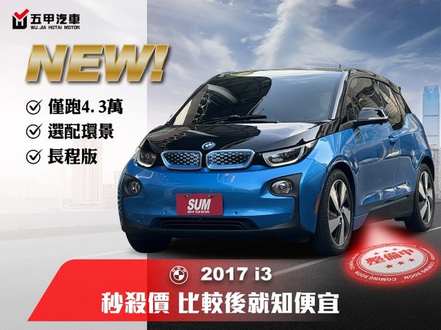 ★秒殺價~BMW i3 REX增程版+升級環景/CARPLAY，僅跑4萬，另附旅充及轉接頭，原鈑件，滿電續航300公里★  第1張相片