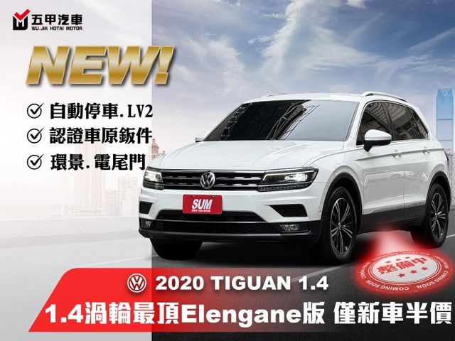 ★1.4渦輪最頂級Elengane版有環景/自動停車/換檔撥片/LV2~認證車原鈑件，IKEY.盲點.電尾門.電動椅★  第1張相片