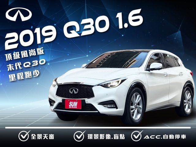 ★末代Q30 1.6渦輪頂級風尚版~低里程認證車原鈑，IKEY.環景.ACC.AEB.盲點.雙電動椅.車道偏移，可全貸★  第1張相片