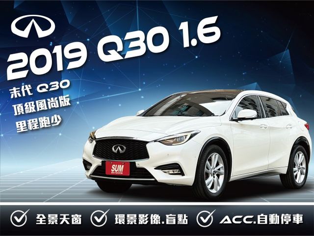 ★末代Q30 1.6渦輪頂級風尚版~低里程認證車原鈑，IKEY.環景.ACC.AEB.盲點.雙電動椅.車道偏移，可全貸★  第1張相片