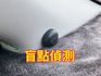 免鑰匙/方向盤快控鍵/分區溫控/盲點/後座出風口/定速/倒車顯影/防滑  第10張縮圖