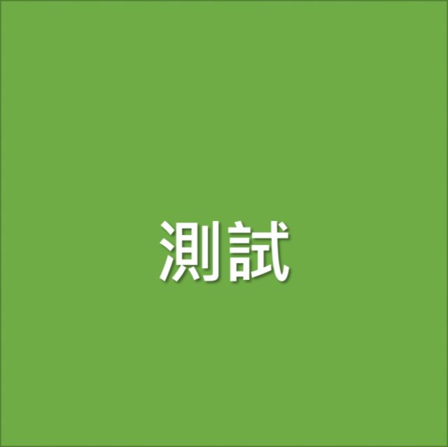 TEST  第1張相片