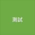 TEST  第1張縮圖