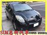 志明汽車 優質好車 售 2009年 TOYOTA YARIS G版 1.5 黑  第1張縮圖