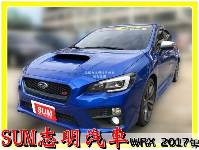 志明汽車 優質好車 售 2017年 SUBARU WRX 2.0 藍 大螢幕影音 僅跑2萬多 擁有賽車心臟的轎車  第1張相片