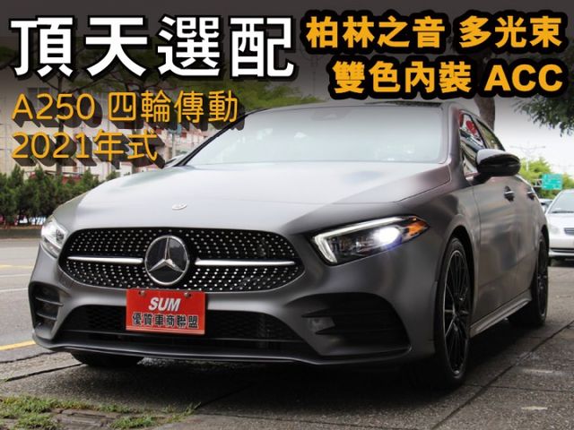 2021式✅原廠消光灰✅40萬選配✅7.9萬豪華AMG內裝✅ACC 4WD 多光束 柏林 夜色19鋁圈⭕全車保固⭕可全貸  第1張相片