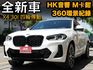 正22年X4 30I全新車 HK音響 M卡鉗 360環景含行車紀錄 黑外觀套件 20吋鋁圈 M版 新車保固中 未領牌