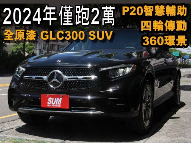 正2024年⭕四輪傳動⭕全車原漆⭕僅跑2萬✅就是新車✅價格更大優惠✅全景天窗⭕AMG⭕P20⭕新車利率⭕可全貸  第1張相片