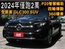 正2024年⭕四輪傳動⭕全車原漆⭕僅跑2萬✅就是新車✅價格更大優惠✅全景天窗⭕AMG⭕P20⭕新車利率⭕可全貸  第1張縮圖