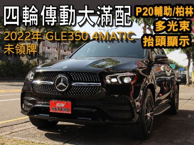 全車原版件⭕大車一定要買四輪傳動✅大滿配✅P20原裝非加裝⭕實車在⭕新車利率⭕保固中未領牌✅柏林之音✅AMG✅360影像  第1張相片