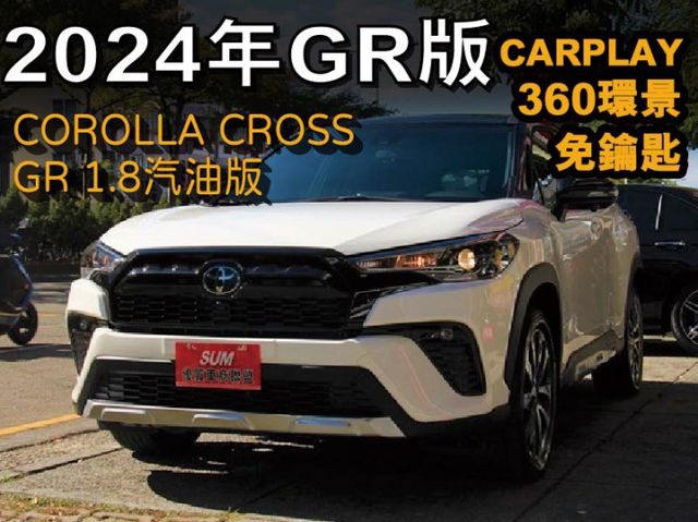 ✅正24出廠⭕就要GR運動版本-底盤更強更安全⭕360還景⭕免鑰匙⭕ACC⭕CARPLAY✅全車原漆✅可全貸✅新車利率  第1張相片