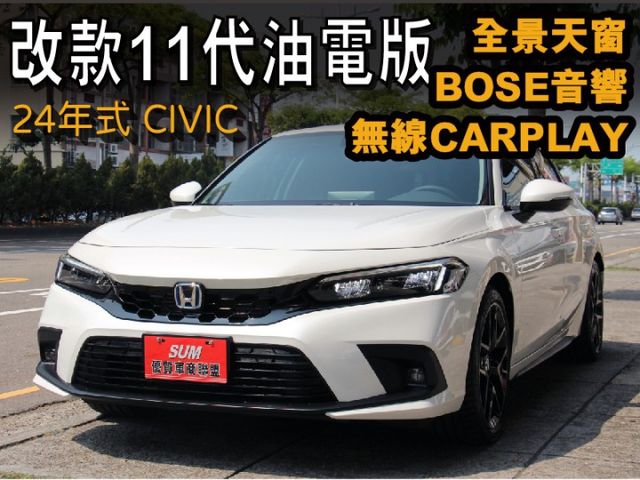 24年式 改款11代CIVIC⭕油電版 ✅就是全新車 現省價差 ✅全景天窗 無線CARPLAY✅BOSE音響 雙前電動椅  第1張相片