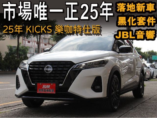 ⭕市場唯一⭕正25年出廠落地新車⭕樂咖特仕版 ✅全車黑化套件 ✅JBL音響✅360環景 ✅恆溫空調 ✅黑色尾翼⭕實車在店  第1張相片