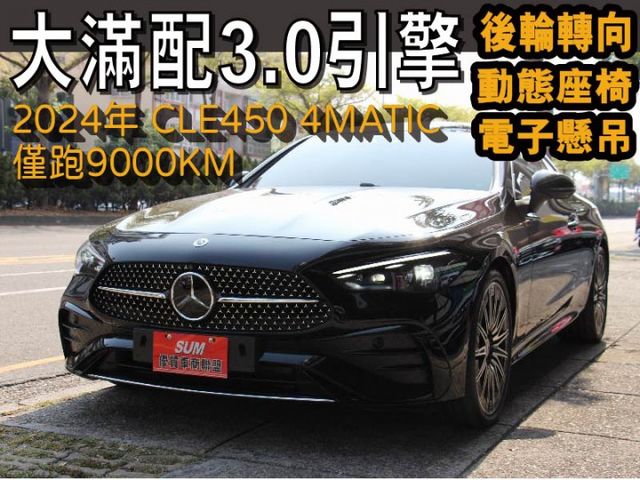 正24年出廠⭕CLE450 4WD⭕大滿配⭕後輪轉向⭕電子懸吊⭕菱格紋座椅⭕多光束⭕P20⭕通風座椅⭕抬顯⭕3.0大馬力  第1張相片