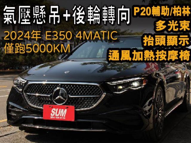 全台最頂配備⭕大改款W214 E350四輪傳動✅氣壓懸吊+後輪轉向✅通風加熱按摩椅✅21吋鋁圈✅P20輔助✅多光束+抬顯  第1張相片