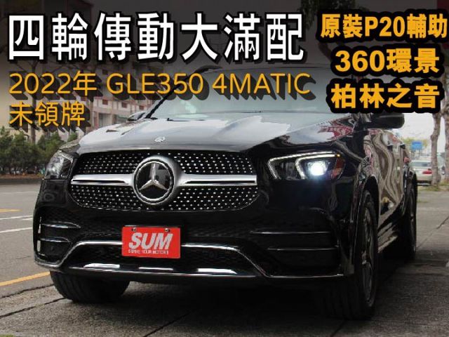 全車原版件⭕大車一定要買四輪傳動✅大滿配✅P20原裝非加裝⭕實車在⭕新車利率⭕保固中未領牌✅柏林之音✅AMG✅360影像  第1張相片