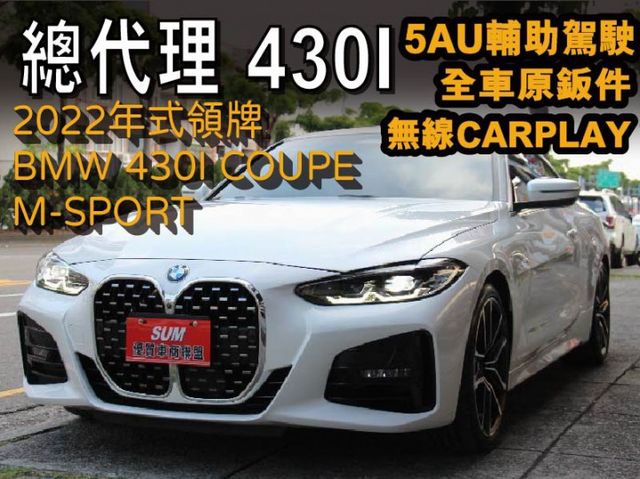 430i高階款✅正22年出廠✅全車原鈑件⭕抬頭顯示器⭕H/K音響✅ 5AU智慧輔助駕駛✅360環景✅盲點偵測✅可全額貸  第1張相片