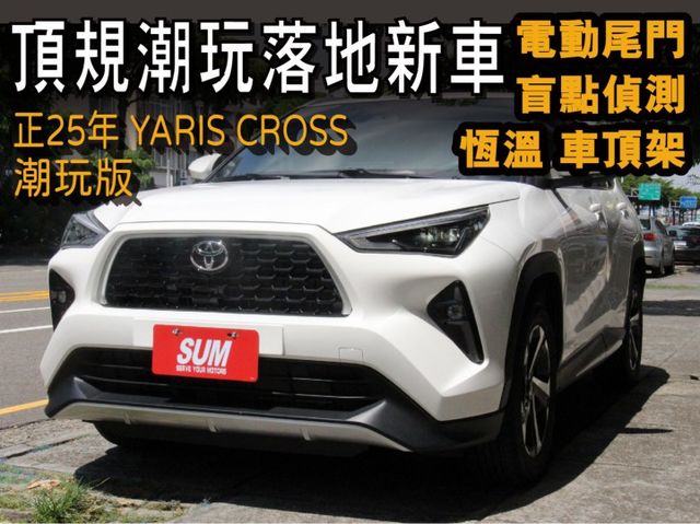 ⭕正25年⭕潮玩版⭕落地新車⭕僅跑8000公里✅電動尾門✅盲點偵測✅恆溫空調✅ CARPLAY⭕實車在店  第1張相片