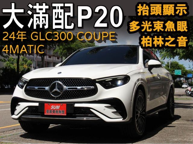 ⭕正2024年⭕超高CP值✅AMG✅P20✅20吋鋁圈✅多光束魚眼✅側踏板✅通風座椅✅抬顯✅360環景⭕未領牌享新利率  第1張相片