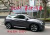 2017年HONDA 1.8 HRV S版 / 僅跑7.7萬公里 / 原版件 / 定速 / 導航 /  第1張縮圖