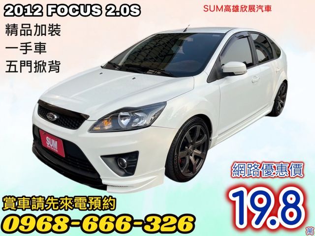 五門掀背 ➤2012年末代 FOCUS~2.0S運動版-精品加裝-一手車-大空間-安全性高底盤操控穩 -可全額貸款  第1張相片