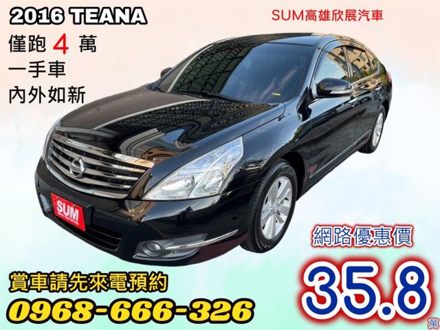 僅跑四萬 ➤ 旗艦車款 TEANA 2.0-大空間豪華房車-免鑰匙-恆溫-一手車-內外新-CP值超高-可全額貸款  第1張相片