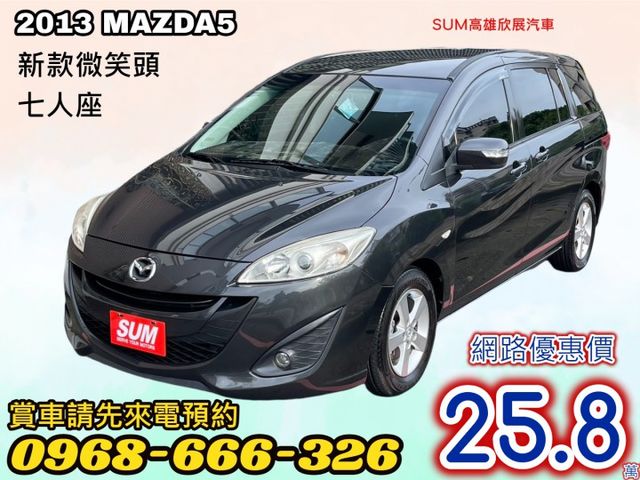 七人座 ➤新款MAZDA5 - 安卓機-恆溫-靈活空間-全車原版件認證車-載小孩露營都方便 可全額貸款  第1張相片