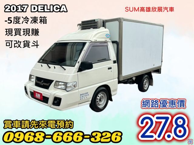 -5度冷凍箱➤2017年得利卡2.4 可改貨斗-車廂漂亮-保固2年5萬公里-可全貸  第1張相片