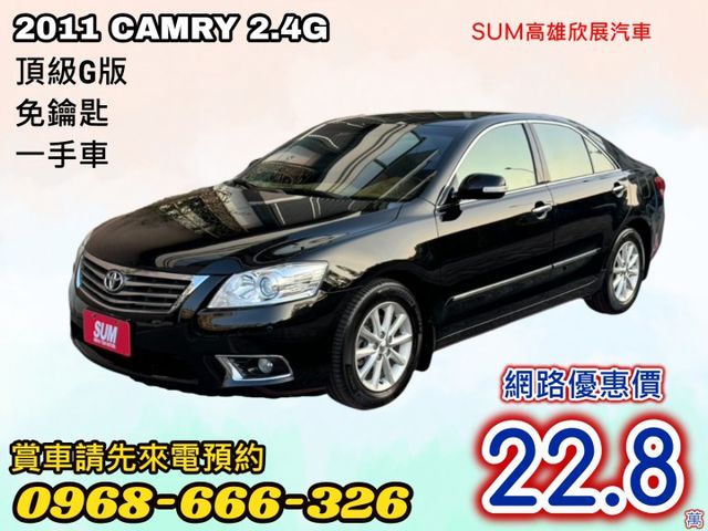 頂級2.4G➤2011年CAMRY  一手車-免鑰匙-恆溫-定速-黑內裝-原版件-內外漂亮 可全貸  第1張相片