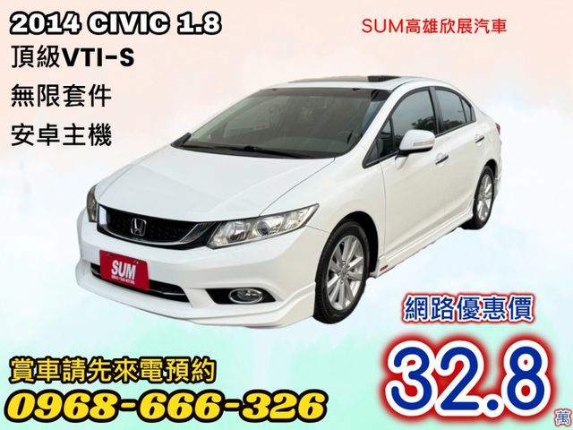 1.8VTI-S➤2014年CIVIC  全車無限包-天窗-安卓機-內外漂亮一手車原廠保養-可全貸  第1張相片