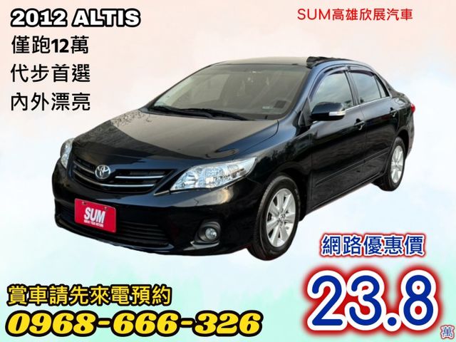僅跑12萬➤ALTIS 1.8E版 7速超省油-一手車-內外漂亮-黑內裝-代步首選-省油省稅可全貸  第1張相片