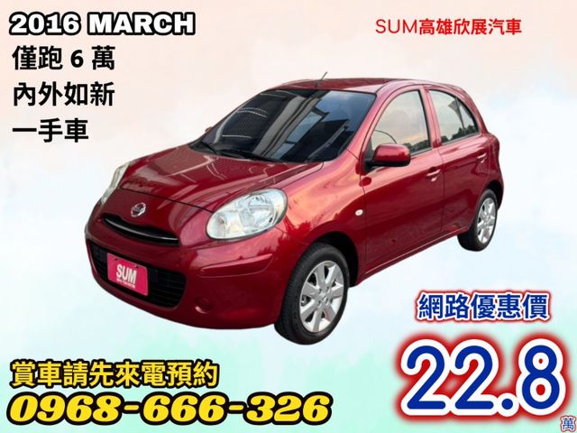僅跑6萬➤2016年MARCH 1.5 內外新-小車好開好停-省油省稅-可全貸  第1張相片