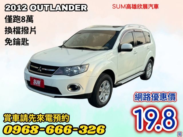 僅跑8萬➤2012年OUTLANDER 一手車跑少-代步載貨方便-可全貸  第1張相片