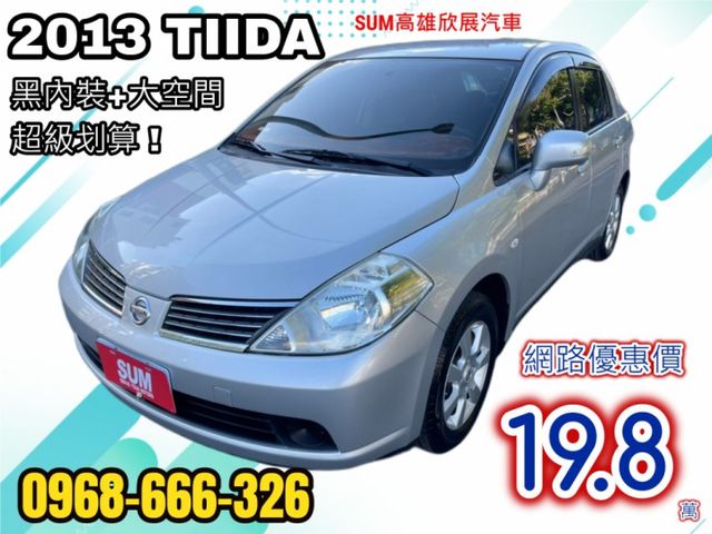 2013年 TIIDA 黑內裝 省油省稅大空間 有認證+保固安心買放心開 聰明的就懂  第1張相片