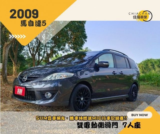 2009馬5/雙電動滑門/七人座大空間/天窗/倒車影像/來店賞車指定SUM賞車網尚治服務，購車送MIO行車紀錄器  第1張相片