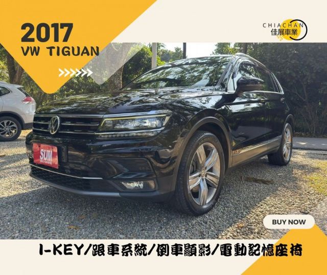 VW TIGUAN/I-KEY/跟車系統/倒車顯影/電動記憶座椅/電尾門/雙區恆溫空調/怠速熄火/後座出風口  第1張相片